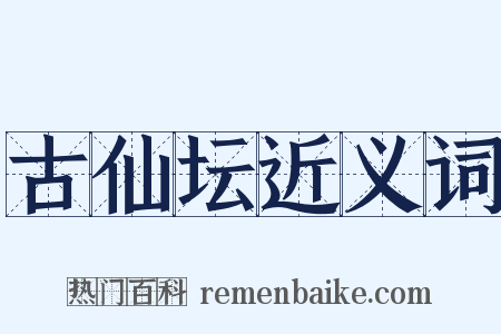 古仙坛近义词是什么意思的图片